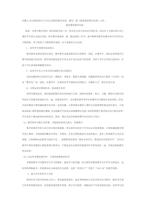 问题1：结合课堂的学习与自己的课堂教学实际,撰写一篇《我的课堂教学反思文章》