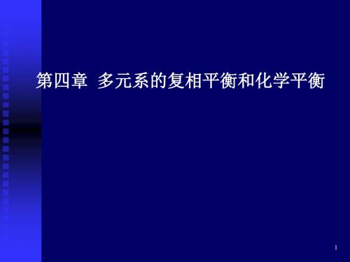 热力学统计物理-第四章  多元系的复相平衡与化学平衡