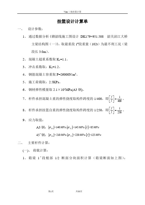 (10)72m三角挂篮设计计算单