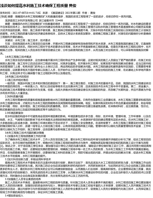 浅谈如何提高水利施工技术确保工程质量黄俊