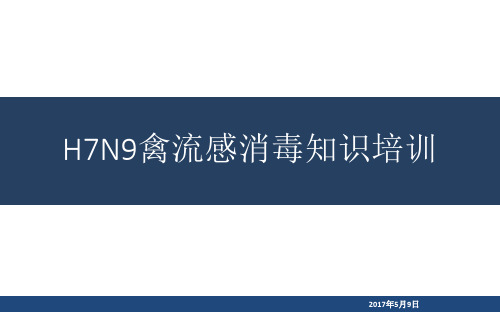 人感染H7N9禽流感病毒疫点的消毒和个人防护技术方案