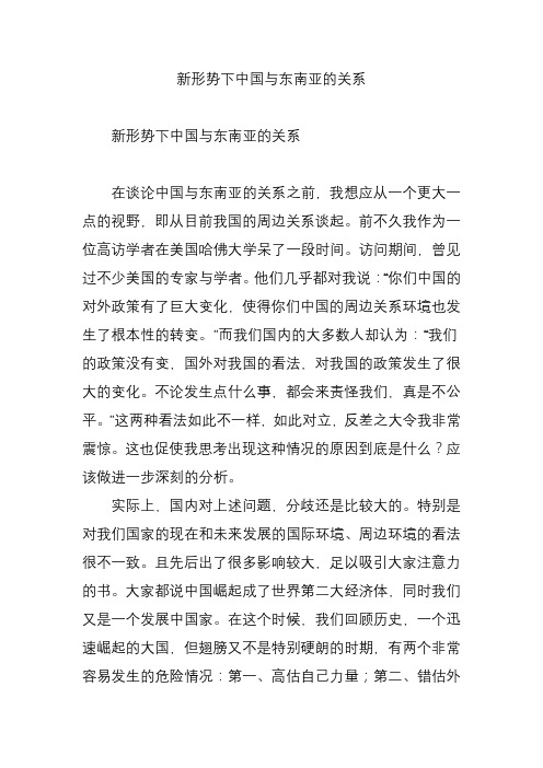 新形势下中国与东南亚的关系