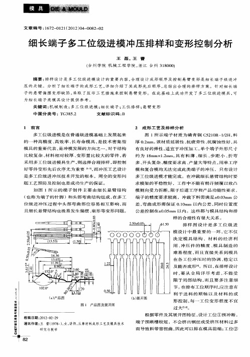 细长端子多工位级进模冲压排样和变形控制分析