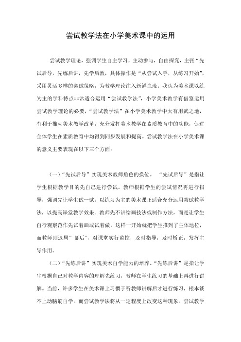 尝试教学法在小学美术课中的运用