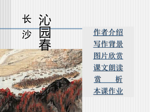 《沁园春长沙》PPT课件