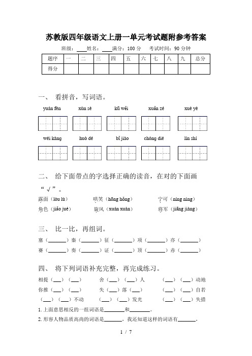 苏教版四年级语文上册一单元考试题附参考答案