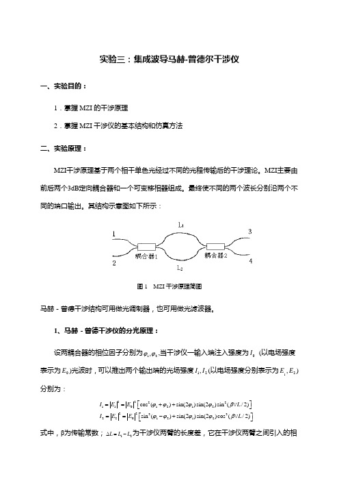 实验三：集成波导马赫-曾德尔干涉仪