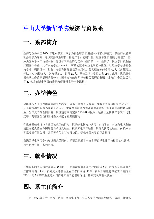 中山大学新华学院经济与贸易系系部简介