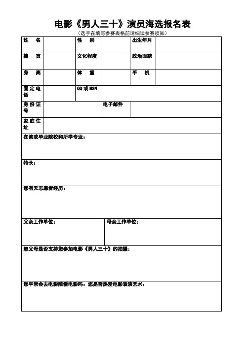 影《男人三十》演员海选报名表