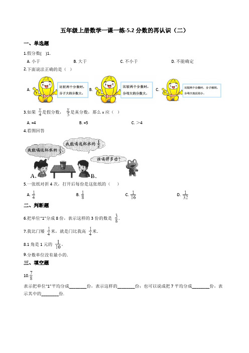 五年级上册数学一课一练-5.2分数的再认识(二) 北师大版(2014秋)(含答案)