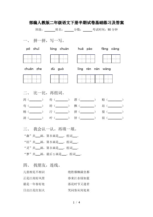 部编人教版二年级语文下册半期试卷基础练习及答案