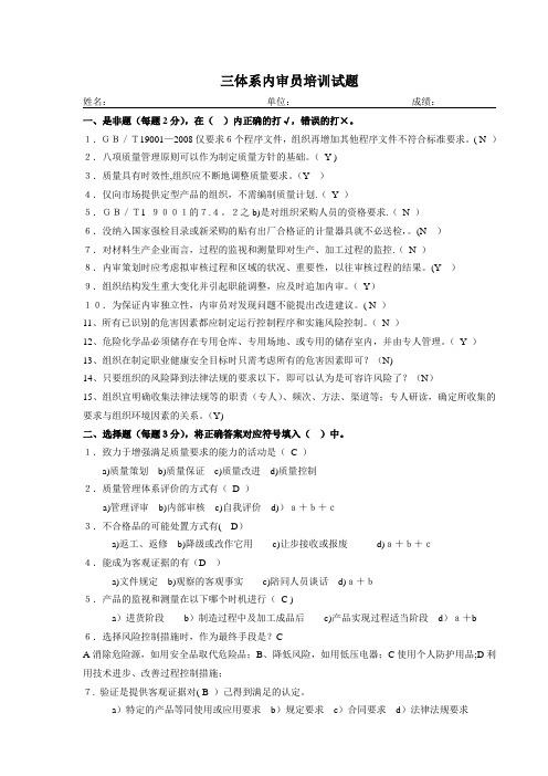 三体系内审员培训试题答案(DOC)