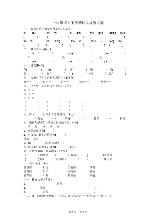 鲁教版一年级语文下册 期末检测试卷