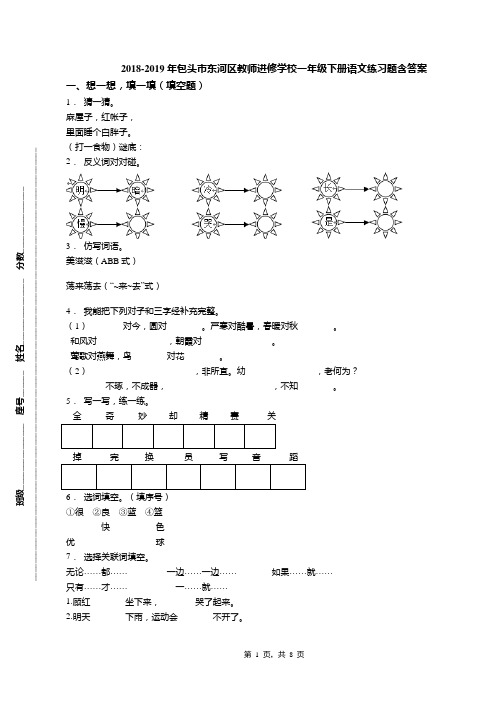 2018-2019年包头市东河区教师进修学校一年级下册语文练习题含答案