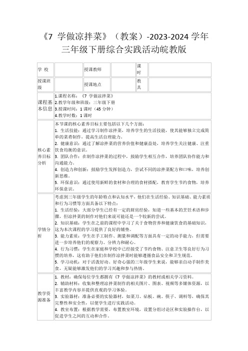 《7学做凉拌菜》(教案)-2023-2024学年三年级下册综合实践活动皖教版