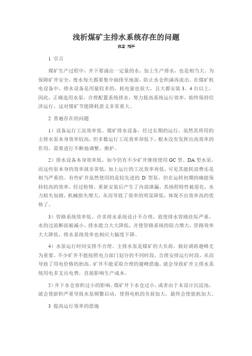 浅析煤矿主排水系统存在的问题
