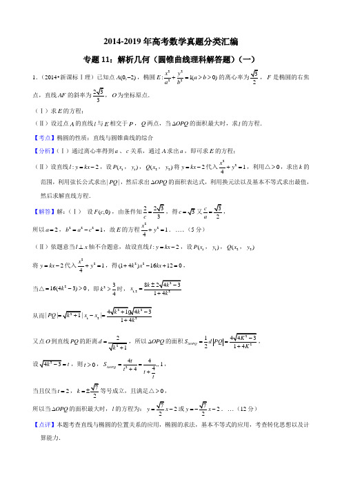 2014-2019年高考数学真题分类汇编专题11：解析几何4(圆锥曲线理科解答题)1带详细答案