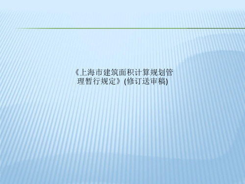 《上海市建筑面积计算规划管理暂行规定》(修订送审稿)