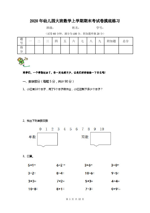 2020年幼儿园大班数学上学期期末考试卷摸底练习
