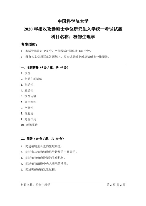 中国科学院大学2020 年招收攻读硕士学位研究生入学统一考试试题-科目名称：《植物生理学》