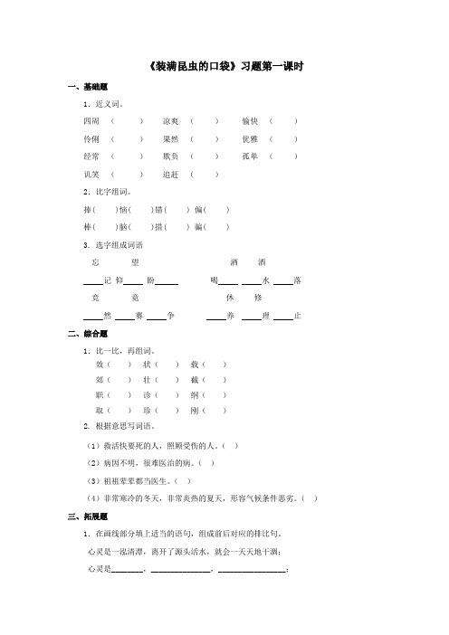 北师大版小学语文三年级下册 推荐《装满昆虫的口袋》习题——第一课时