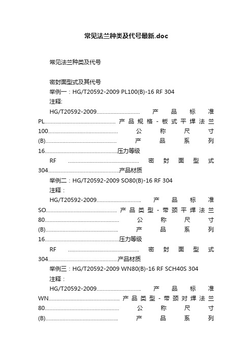 常见法兰种类及代号最新.doc