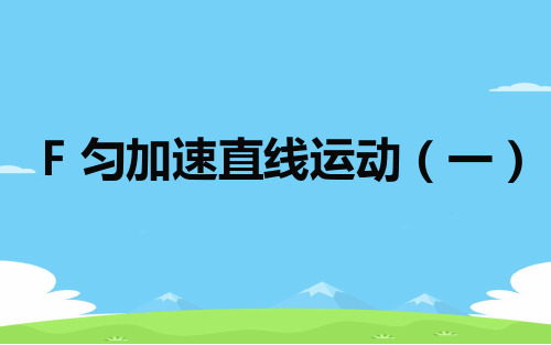 沪科版高中一年级第一学期(试用本)F匀加速直线运动(一)课件优秀课件