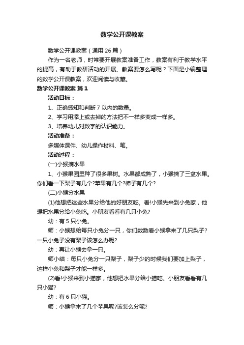 数学公开课教案