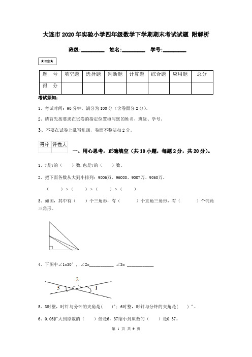 大连市2020年实验小学四年级数学下学期期末考试试题 附解析