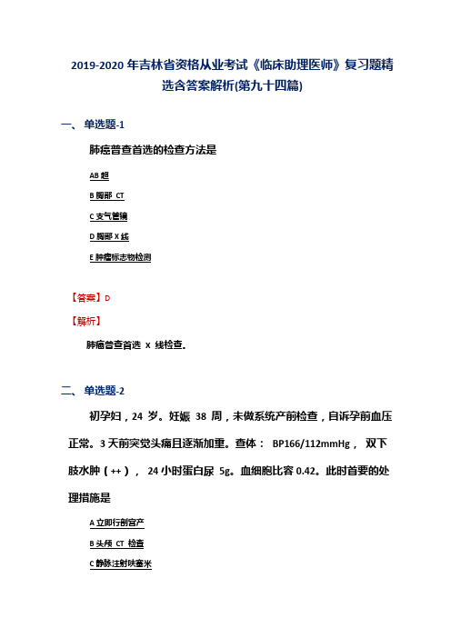 2019-2020年吉林省资格从业考试《临床助理医师》复习题精选含答案解析(第九十四篇)