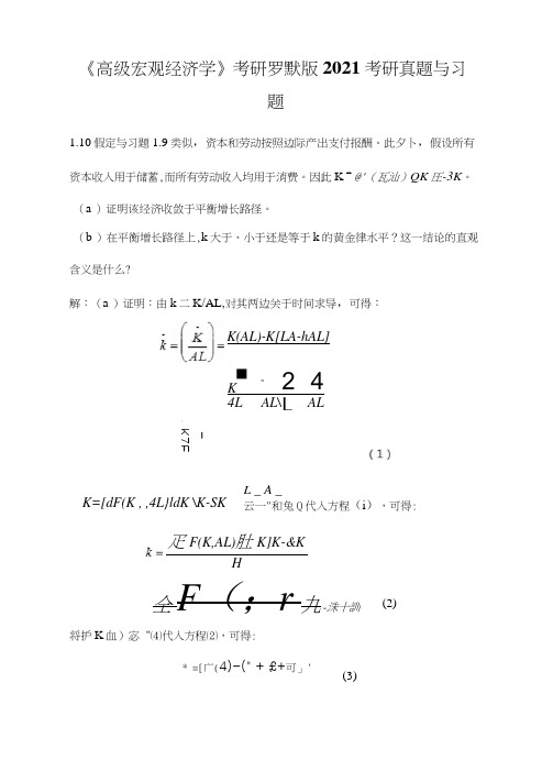 《高级宏观经济学》考研罗默版2021考研真题与习题