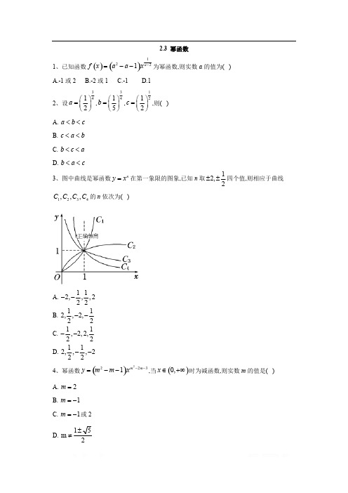 2019-2020学年高中数学人教A版必修1同步单元小题巧练：2.3 幂函数 