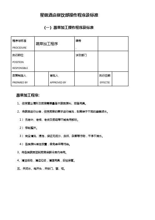 星级酒店餐饮部操作程序及标准