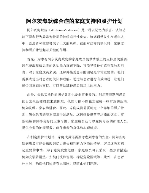 阿尔茨海默综合症的家庭支持和照护计划