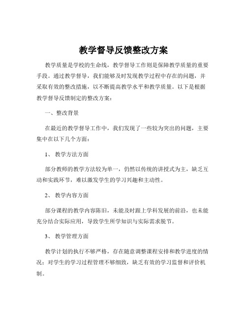 教学督导反馈整改方案