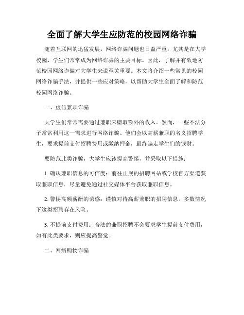 全面了解大学生应防范的校园网络诈骗