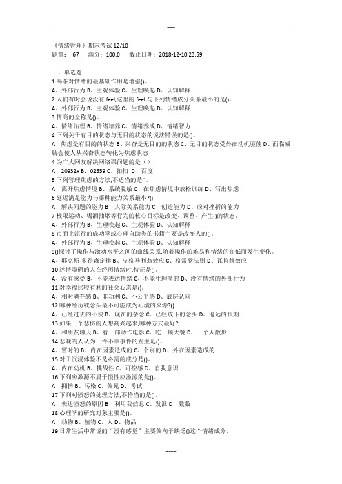 《情绪管理》期末考试1210