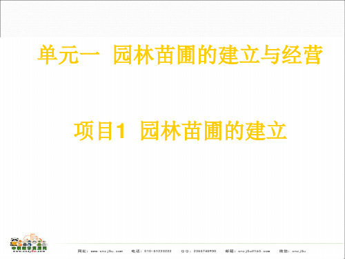 中职教育-园林苗圃育苗技术课件：园林苗圃的建立(一)机工社 任叔辉 编.ppt