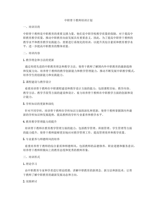 中职骨干教师培训计划