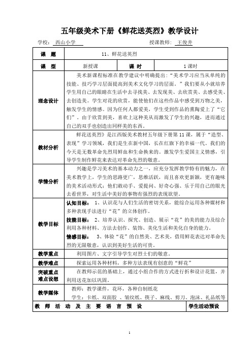 江西美术出版社赣美版小学美术五年级下册第十册《鲜花送英烈 》教学设计 (11)