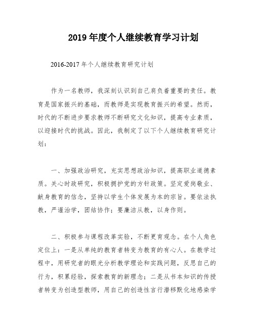 2019年度个人继续教育学习计划