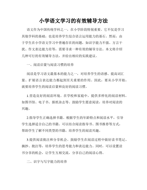 小学语文学习的有效辅导方法