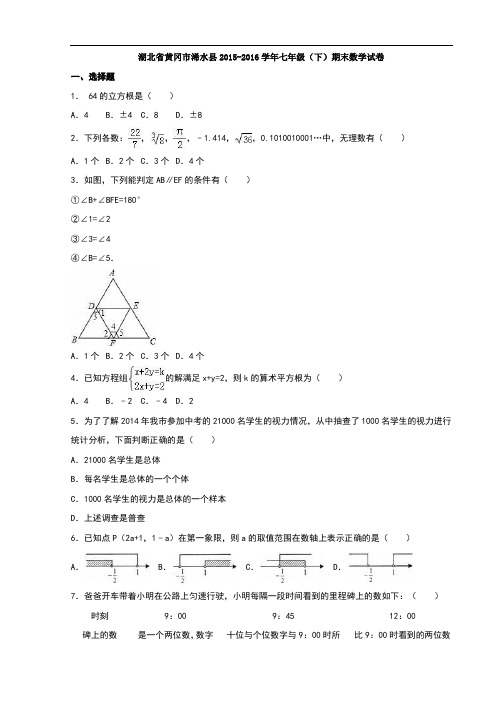 【初中数学】湖北省黄冈市浠水县2015-2016学年七年级(下)期末数学试卷(解析版) 人教版