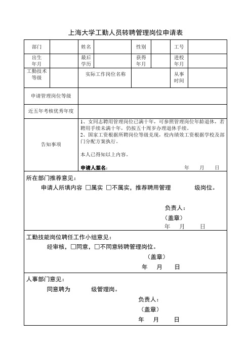 上海大学工勤人员转聘管理岗位申请表