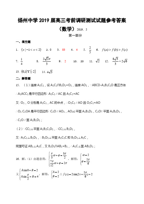 扬州中学2019届高三考前调研测试试题答案新