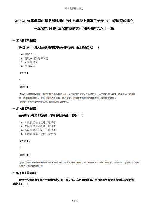 2019-2020学年度中华书局版初中历史七年级上册第三单元 大一统国家的建立—秦汉第14课 秦汉时期的文化习题