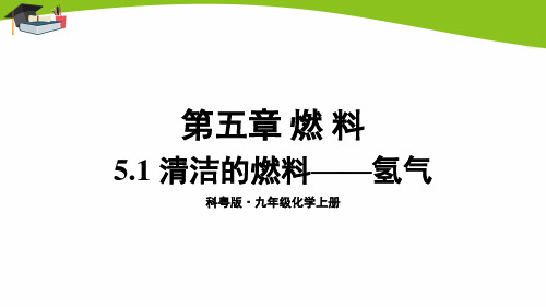 科粤版九上化学第5章5.1 清洁的燃料——氢气