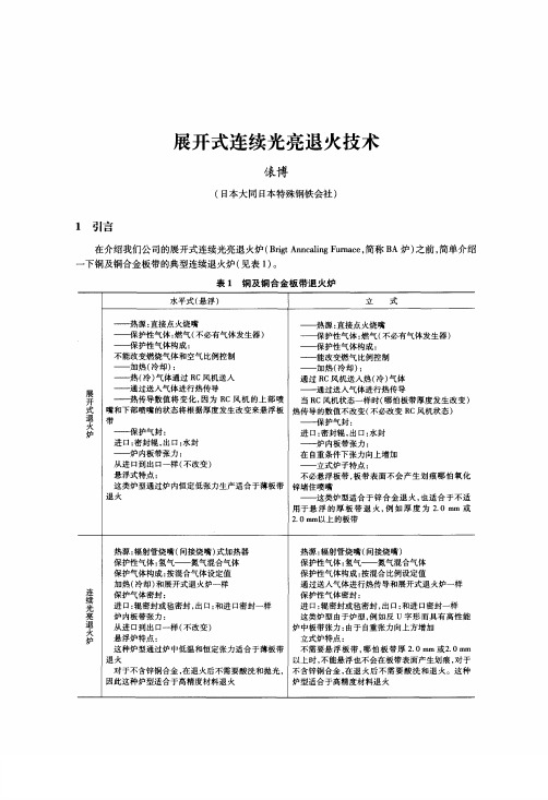 展开式连续光亮退火技术