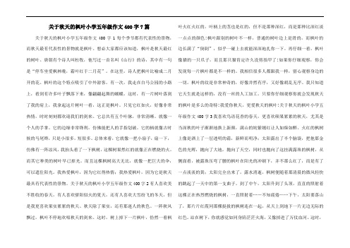 关于秋天的枫叶小学五年级作文400字7篇