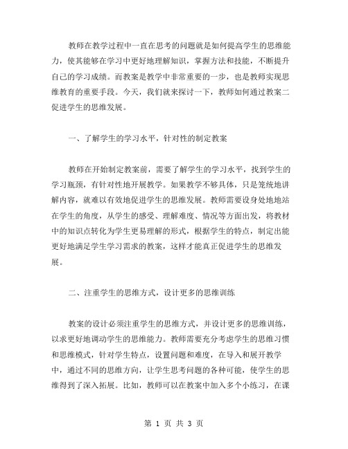 教师如何通过教案二促进学生的思维发展